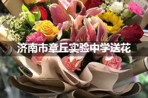 济南市章丘实验中学附近花店送花