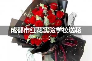 成都市红花实验学校附近花店送花