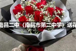 南昌二中（南昌市第二中学）附近花店送花
