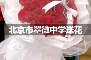 北京市翠微中学附近花店送花