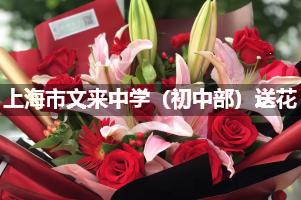 上海市文来中学（初中部）附近花店送花