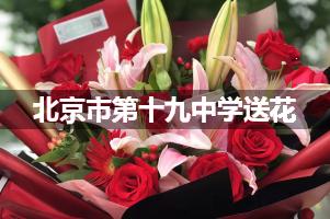 北京市第十九中学附近花店送花