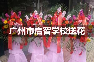 广州市启智学校附近花店送花