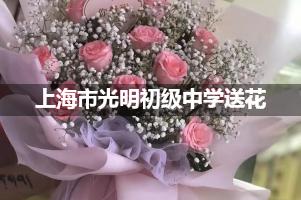 上海市光明初级中学附近花店送花