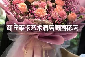 商丘莱卡艺术酒店周围有花店吗？