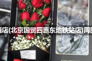 喆啡酒店(北京国贸四惠东地铁站店)周围有花店吗？