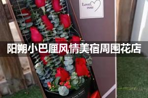 阳朔小巴厘风情美宿周围有花店吗？