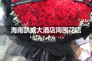 海南凯威大酒店周围有花店吗？