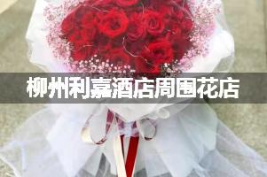 柳州利嘉酒店周围有花店吗？
