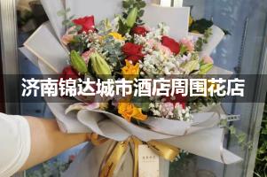 济南锦达城市酒店周围有花店吗？