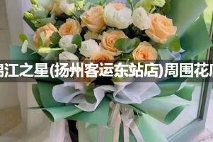 锦江之星(扬州客运东站店)周围有花店吗？