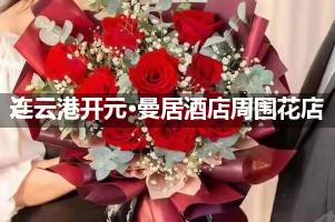 连云港开元·曼居酒店周围有花店吗？