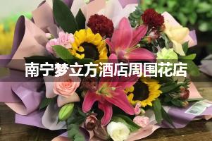南宁梦立方酒店周围有花店吗？