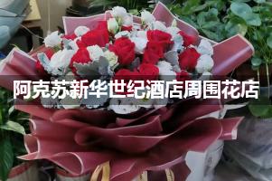 阿克苏新华世纪酒店周围有花店吗？