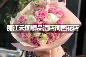 丽江云图精品酒店周围有花店吗？