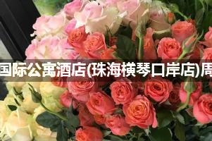 慕来斯国际公寓酒店(珠海横琴口岸店)周围有花店吗？