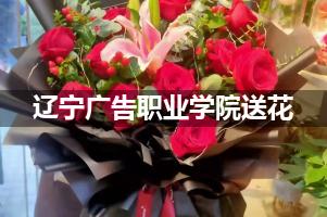 辽宁广告职业学院附近花店送花