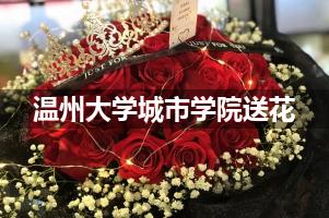 温州大学城市学院附近花店送花