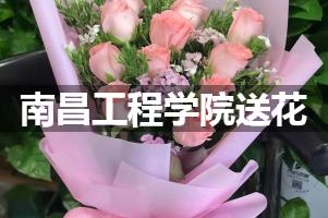 南昌工程学院附近花店送花