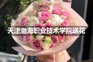 天津渤海职业技术学院附近花店送花