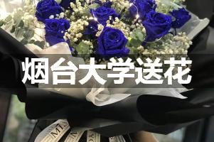 烟台大学附近花店送花