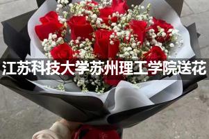 江苏科技大学苏州理工学院附近花店送花