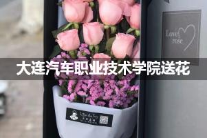 大连汽车职业技术学院附近花店送花