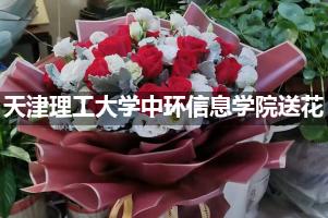 天津理工大学中环信息学院附近花店送花