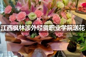 江西枫林涉外经贸职业学院附近花店送花