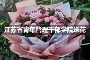 江苏省青年管理干部学院附近花店送花