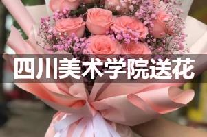 四川美术学院附近花店送花