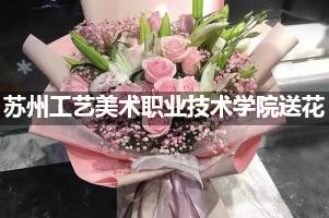 苏州工艺美术职业技术学院附近花店送花