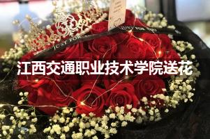 江西交通职业技术学院附近花店送花