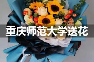 重庆师范大学附近花店送花