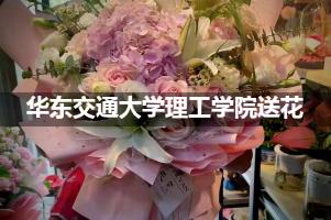 华东交通大学理工学院附近花店送花