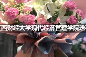 江西财经大学现代经济管理学院附近花店送花