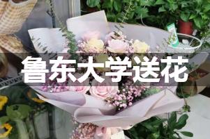 鲁东大学附近花店送花