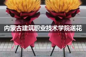 内蒙古建筑职业技术学院附近花店送花