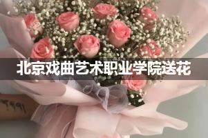 北京戏曲艺术职业学院附近花店送花