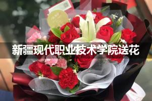 新疆现代职业技术学院附近花店送花
