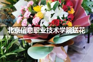北京信息职业技术学院附近花店送花