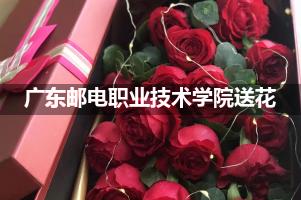 广东邮电职业技术学院附近花店送花
