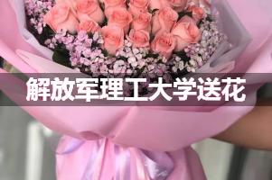 解放军理工大学附近花店送花