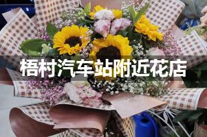 梧村汽车站附近花店，接站鲜花