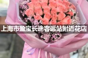 上海市盈宝长途客运站附近花店，接站鲜花