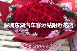深圳东湖汽车客运站附近花店，接站鲜花