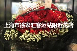 上海市徐家汇客运站附近花店，接站鲜花