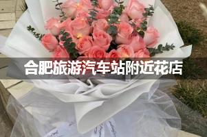 合肥旅游汽车站附近花店，接站鲜花