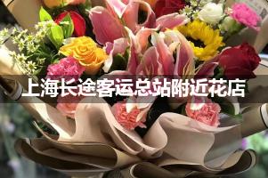 上海长途客运总站附近花店，接站鲜花