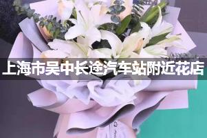 上海市吴中长途汽车站附近花店，接站鲜花